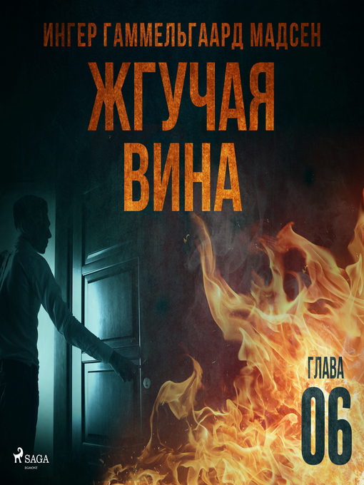 Title details for Жгучая вина--Глава 6 by Ингер Гаммельгаард Мадсен - Wait list